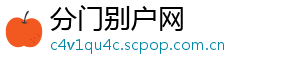 分门别户网